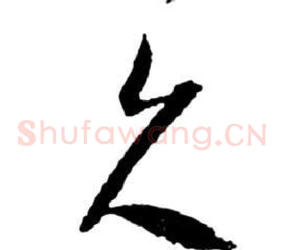 久字祝枝山毛笔草书书法写法,摘自前赤壁赋
