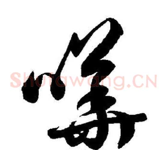 哗字徐伯清毛笔草书书法写法,摘自徐伯清毛笔草书书法作品
