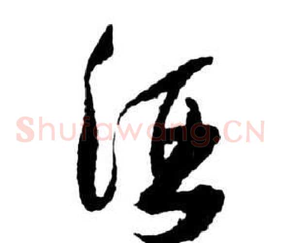 酒字祝枝山毛笔草书书法写法,摘自前赤壁赋