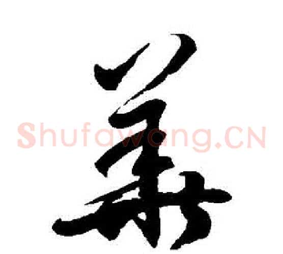 華字徐伯清毛笔草书书法写法,摘自徐伯清毛笔草书书法作品
