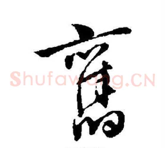 旧字祝枝山毛笔草书书法写法,摘自祝枝山毛笔草书书法作品