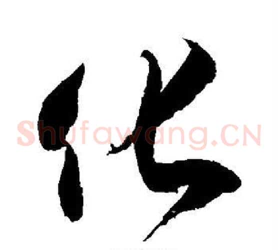 化字徐伯清毛笔草书书法写法,摘自徐伯清毛笔草书书法作品