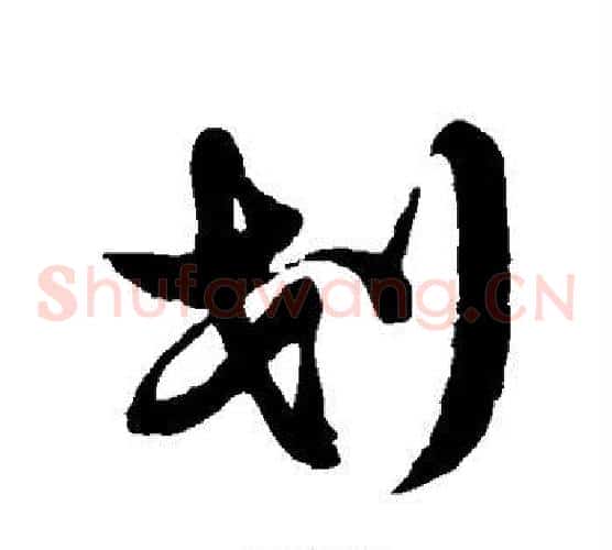 划字徐伯清毛笔草书书法写法,摘自徐伯清毛笔草书书法作品