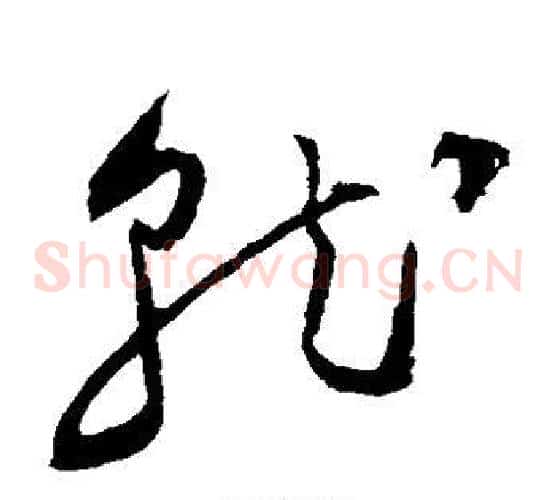 就字祝枝山毛笔草书书法写法,摘自祝枝山毛笔草书书法作品