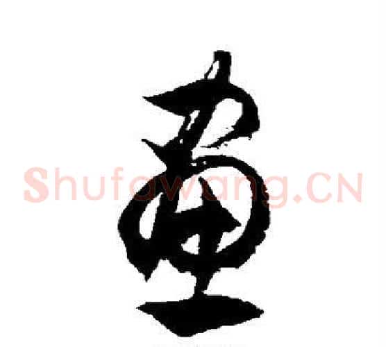 画字徐伯清毛笔草书书法写法,摘自徐伯清毛笔草书书法作品