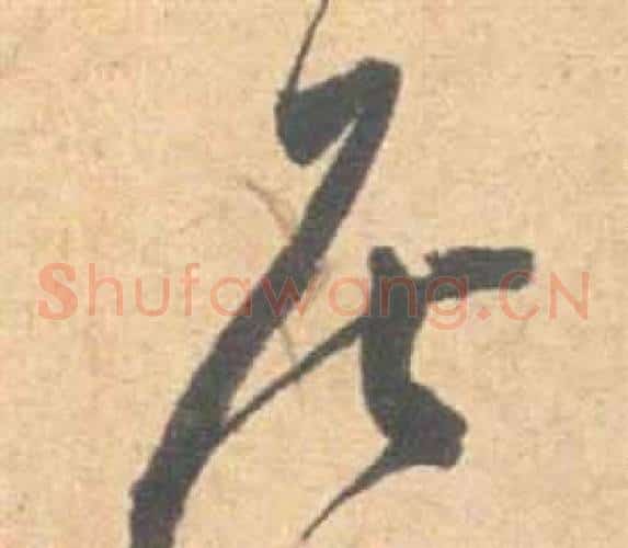 居字祝枝山毛笔草书书法写法,摘自云江记