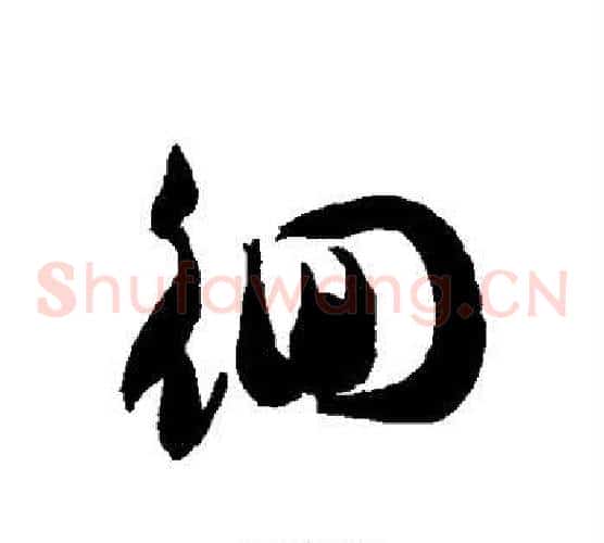 徊字徐伯清毛笔草书书法写法,摘自徐伯清毛笔草书书法作品