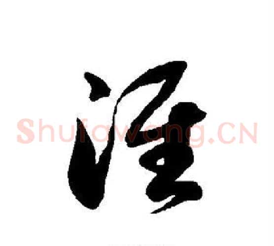 淮字徐伯清毛笔草书书法写法,摘自徐伯清毛笔草书书法作品