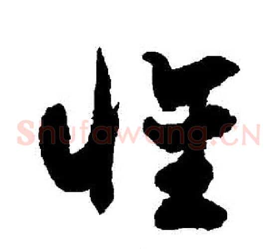 懷字徐伯清毛笔草书书法写法,摘自徐伯清毛笔草书书法作品