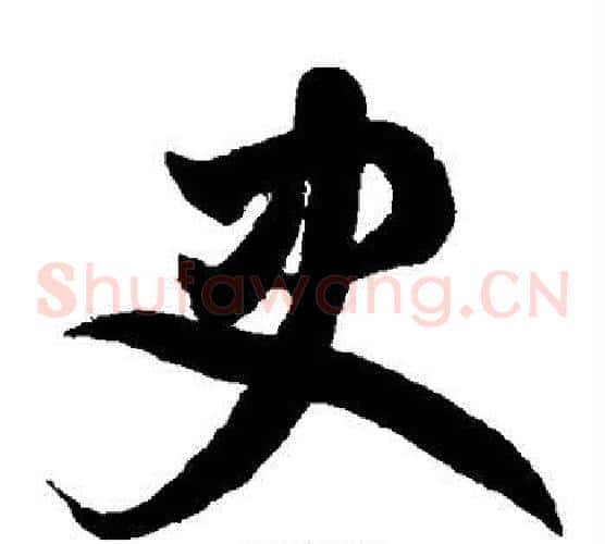 史字鲜于枢毛笔草书书法写法,摘自鲜于枢毛笔草书书法作品