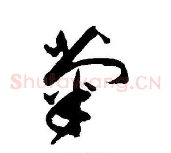 菊字祝枝山毛笔草书书法写法,摘自祝枝山毛笔草书书法作品