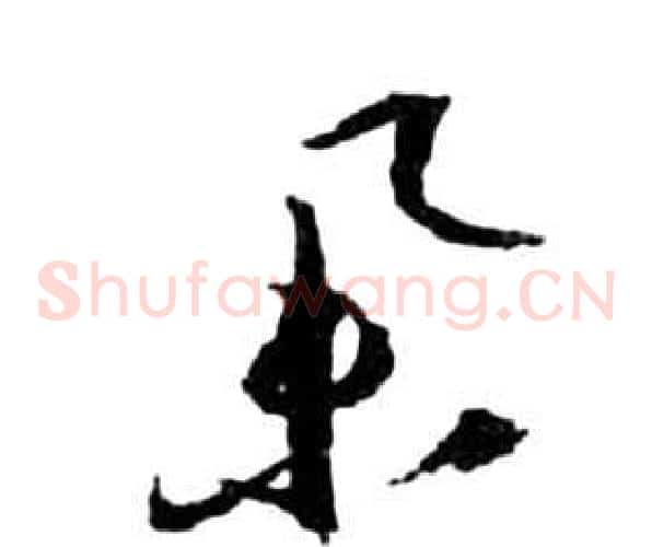 舉字祝枝山毛笔草书书法写法,摘自前赤壁赋