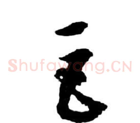 巨字祝枝山毛笔草书书法写法,摘自前赤壁赋