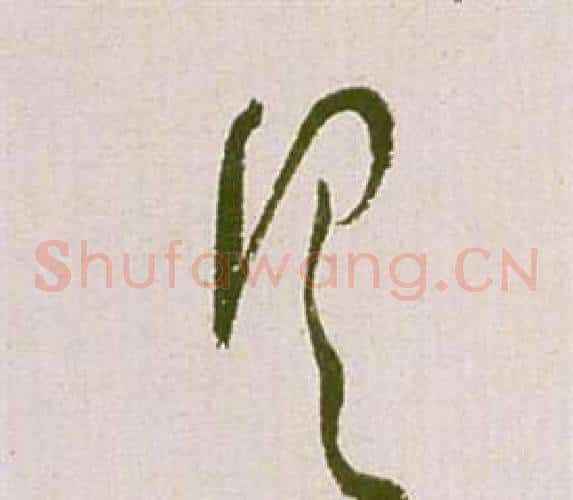 具字祝枝山毛笔草书书法写法,摘自滕王阁序并诗