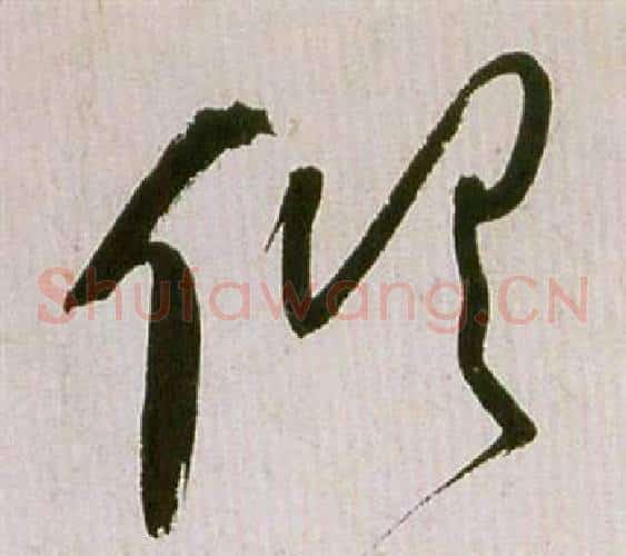 俱字祝枝山毛笔草书书法写法,摘自滕王阁序并诗