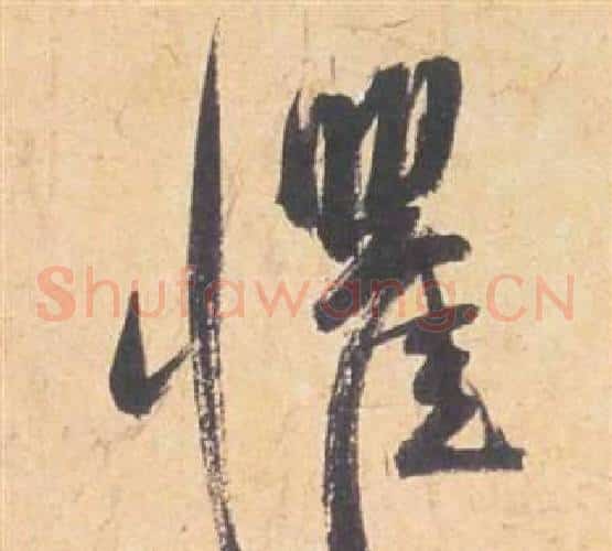 懼字祝枝山毛笔草书书法写法,摘自云江记