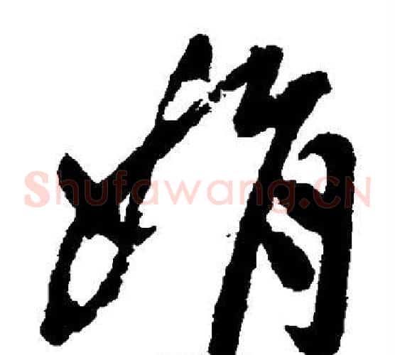 娟字祝枝山毛笔草书书法写法,摘自祝枝山毛笔草书书法作品