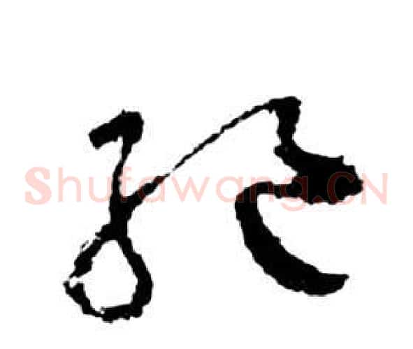 絕字祝枝山毛笔草书书法写法,摘自前赤壁赋