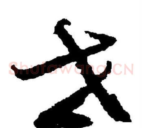 世字鲜于枢毛笔草书书法写法,摘自鲜于枢毛笔草书书法作品