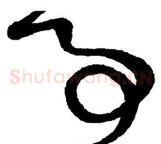 事字鲜于枢毛笔草书书法写法,摘自鲜于枢毛笔草书书法作品