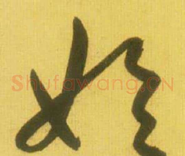始字鲜于枢毛笔草书书法写法,摘自韩愈进学解