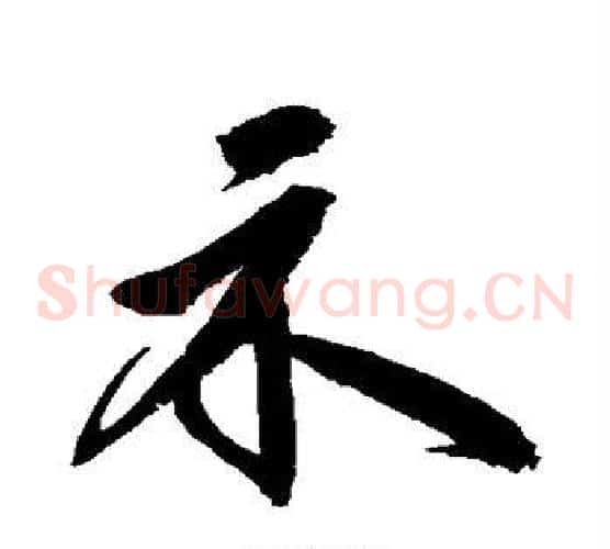 示字鲜于枢毛笔草书书法写法,摘自鲜于枢毛笔草书书法作品