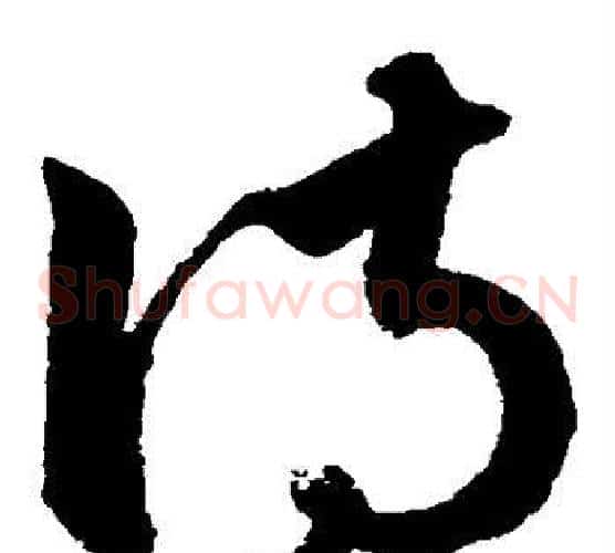 侍字鲜于枢毛笔草书书法写法,摘自鲜于枢毛笔草书书法作品