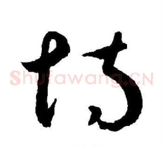 恃字鲜于枢毛笔草书书法写法,摘自鲜于枢毛笔草书书法作品