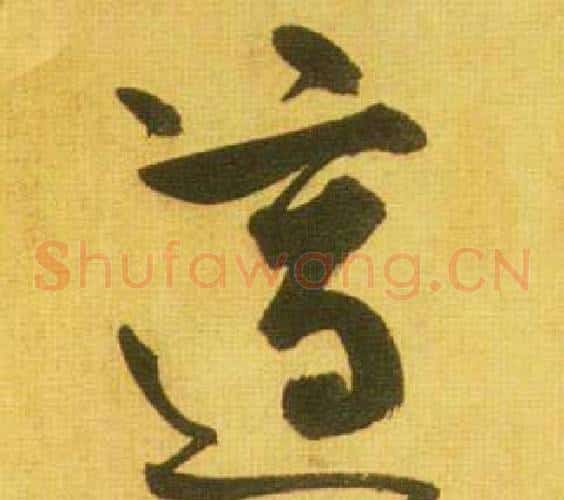 適字鲜于枢毛笔草书书法写法,摘自韩愈进学解