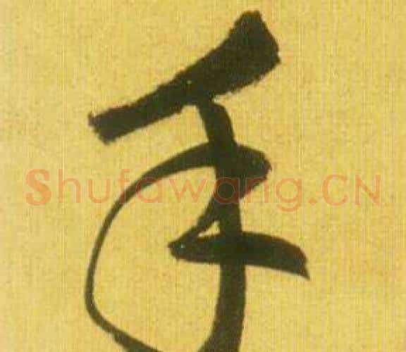 手字鲜于枢毛笔草书书法写法,摘自韩愈进学解