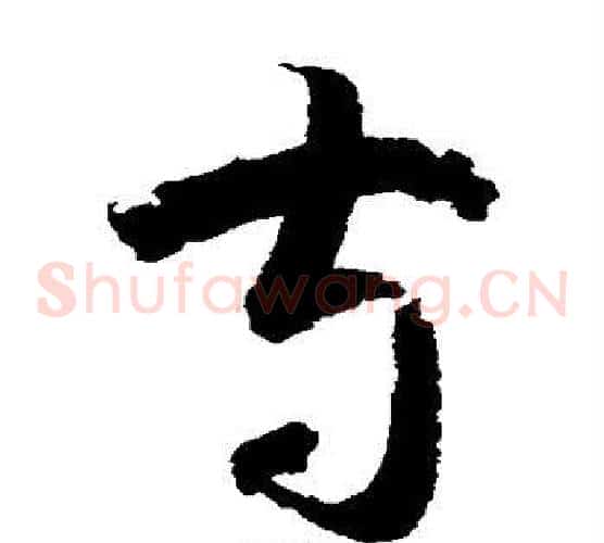 守字鲜于枢毛笔草书书法写法,摘自鲜于枢毛笔草书书法作品