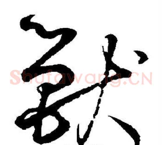 兽字鲜于枢毛笔草书书法写法,摘自鲜于枢毛笔草书书法作品