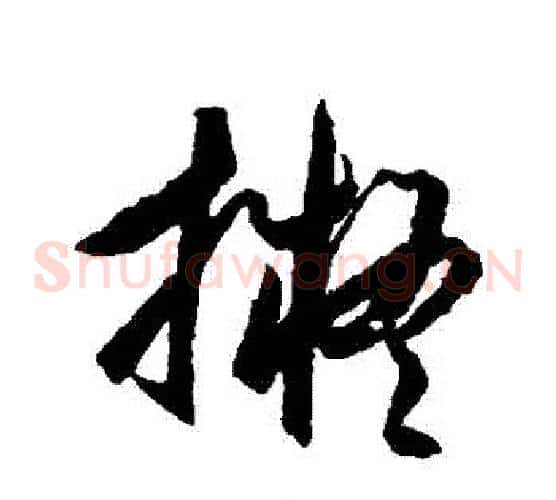 擬字王守仁毛笔草书书法写法,摘自王守仁毛笔草书书法作品