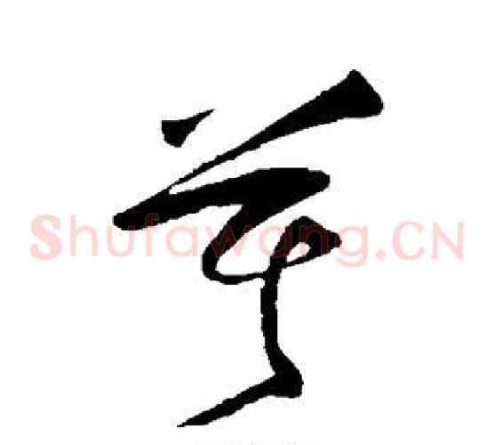 莫字王守仁毛笔草书书法写法,摘自王守仁毛笔草书书法作品