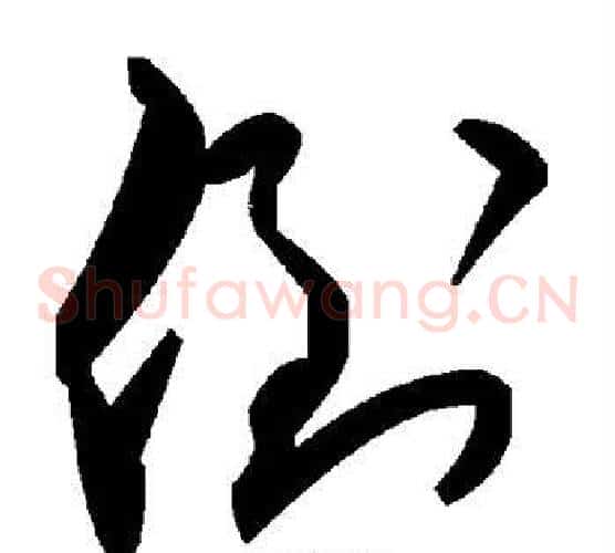 倒字毛泽东毛笔草书书法写法,摘自毛泽东毛笔草书书法作品