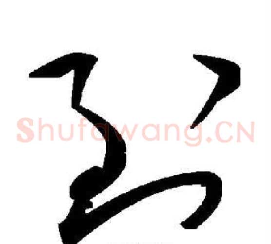 到字毛泽东毛笔草书书法写法,摘自毛泽东毛笔草书书法作品