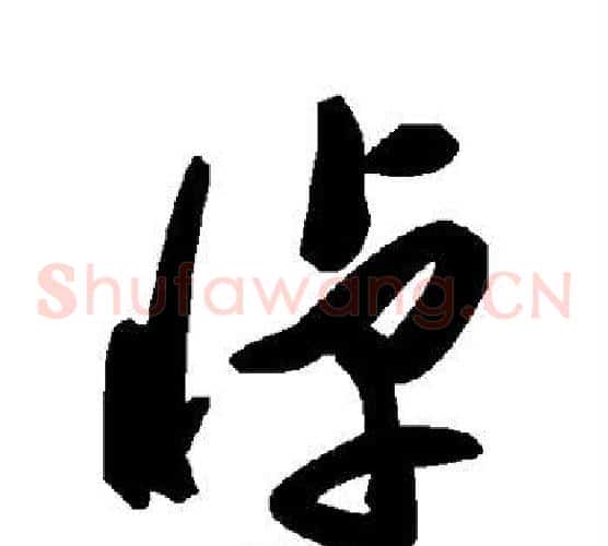 悼字毛泽东毛笔草书书法写法,摘自毛泽东毛笔草书书法作品