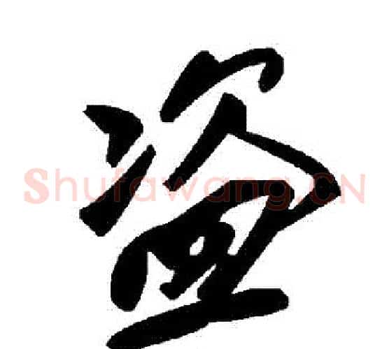 盜字毛泽东毛笔草书书法写法,摘自毛泽东毛笔草书书法作品