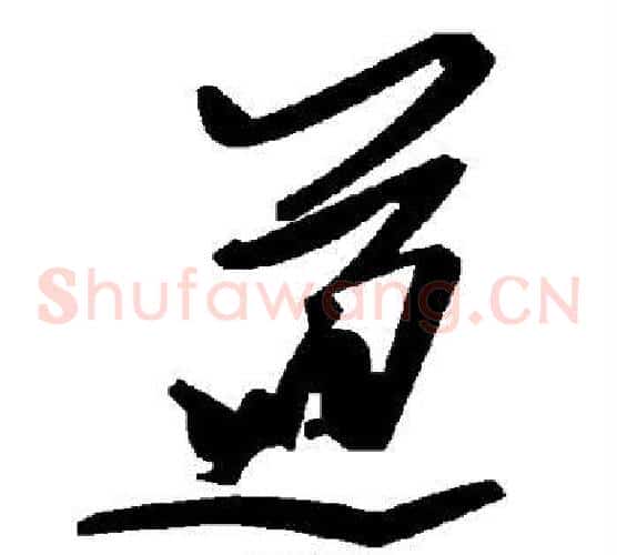 道字毛泽东毛笔草书书法写法,摘自毛泽东毛笔草书书法作品