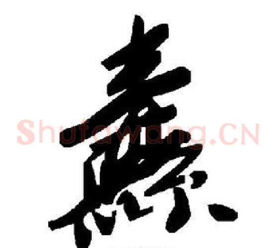 纛字毛泽东毛笔草书书法写法,摘自毛泽东毛笔草书书法作品
