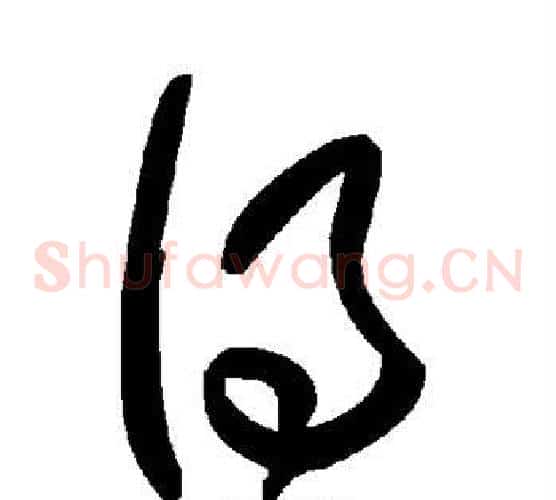 得字毛泽东毛笔草书书法写法,摘自毛泽东毛笔草书书法作品