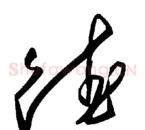 德字毛泽东毛笔草书书法写法,摘自毛泽东毛笔草书书法作品