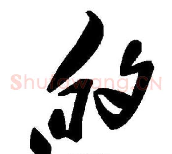 的字毛泽东毛笔草书书法写法,摘自毛泽东毛笔草书书法作品
