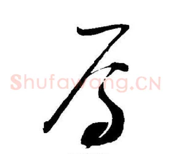 焉字赵佶毛笔草书书法写法,摘自赵佶毛笔草书书法作品