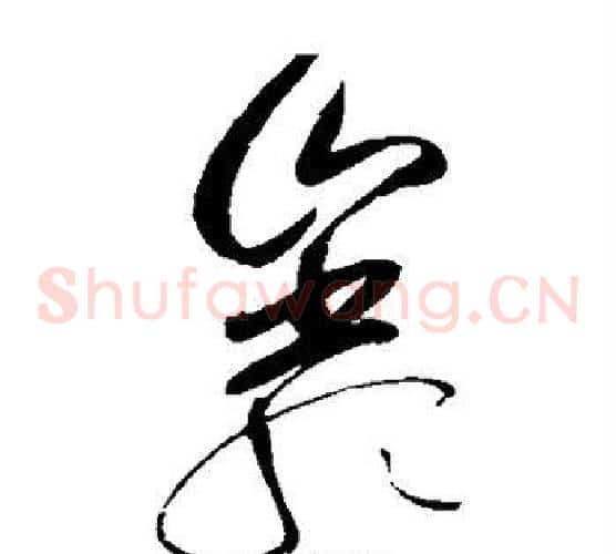 岩字赵佶毛笔草书书法写法,摘自赵佶毛笔草书书法作品