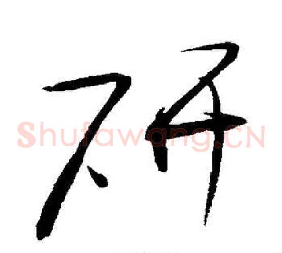 研字赵佶毛笔草书书法写法,摘自赵佶毛笔草书书法作品