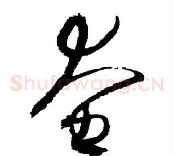 奄字赵佶毛笔草书书法写法,摘自赵佶毛笔草书书法作品