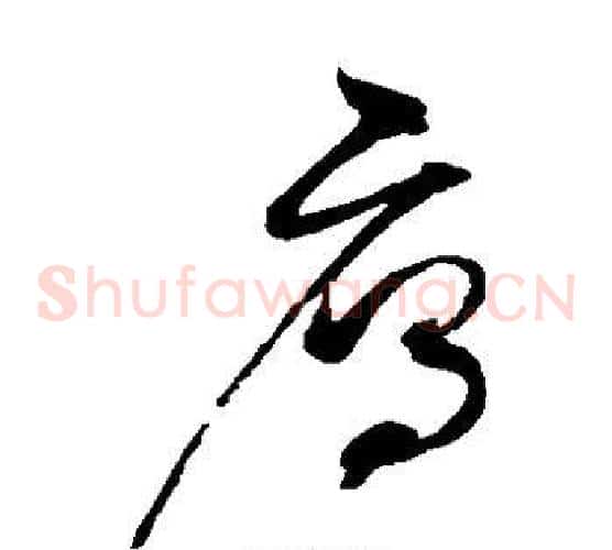 雁字赵佶毛笔草书书法写法,摘自赵佶毛笔草书书法作品