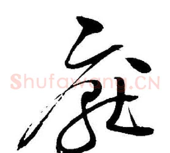 厭字赵佶毛笔草书书法写法,摘自赵佶毛笔草书书法作品