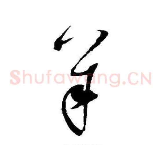 羊字赵佶毛笔草书书法写法,摘自赵佶毛笔草书书法作品